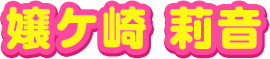 嬢ヶ崎　莉音