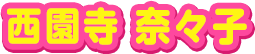 西園寺　奈々子