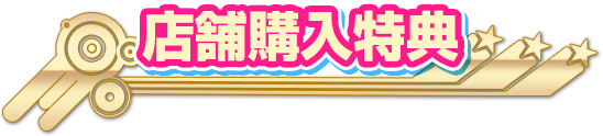 店舗購入特典