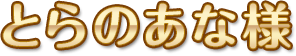 とらのあな様