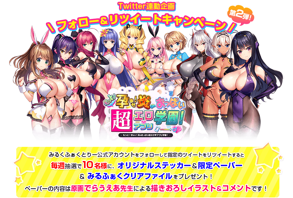 Twitter連動企画 フォロー&リツイートキャンペーン