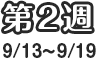 第2週
