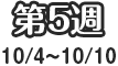 第5週