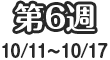 第6週
