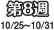 第8週