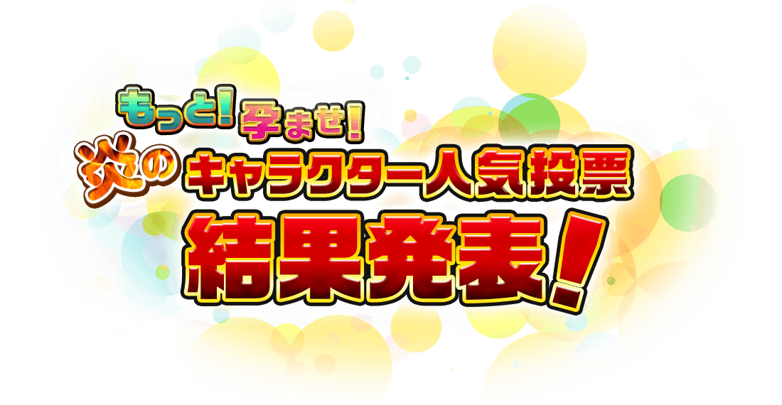 もっと！孕ませ！炎のキャラクター人気投票結果発表！
