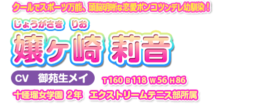 嬢ヶ崎 莉音（じょうがさき　りお）