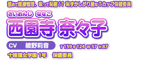 西園寺　奈々子（さいおんじ　ななこ）