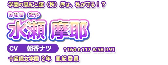 水瀬 摩耶（みなせ　まや）