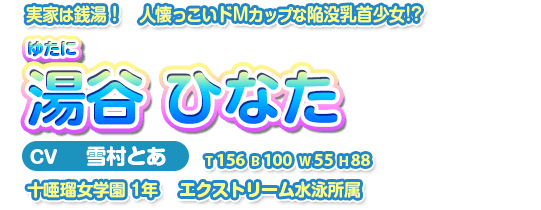 湯谷ひなた（ゆたに　ひなた）