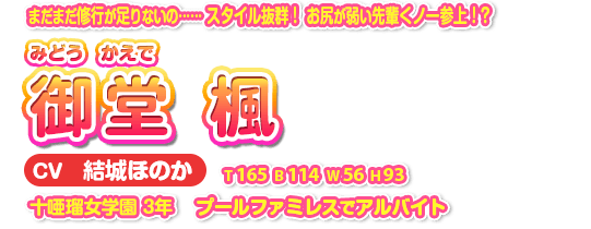 御堂　楓（みどう　かえで）