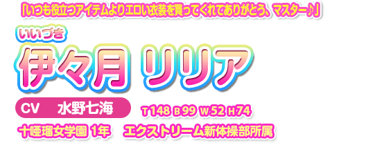 伊々月　リリア（いいづき　りりあ）