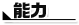 能力