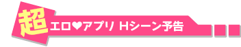 超エロアプリHシーン予告