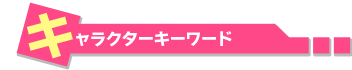 キャラクターキーワード