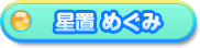 星置 めぐみ