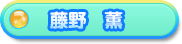 藤野 薫
