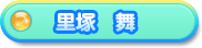 里塚 舞
