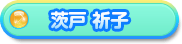 茨戸 祈子