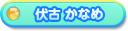 伏古 かなめ