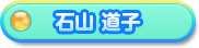 石山 道子