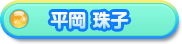 平岡 珠子