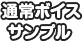 通常ボイスサンプル