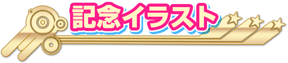 記念イラスト
