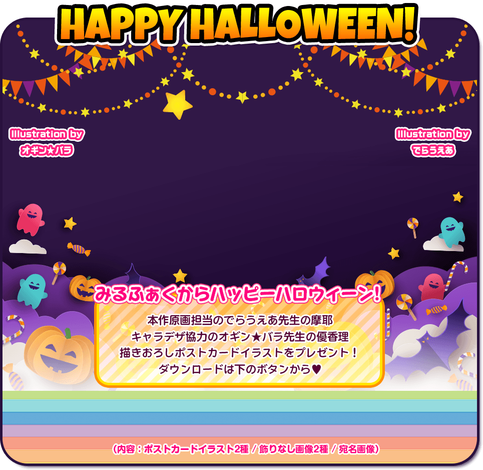 みるふぁくからハッピーハロウィーン！