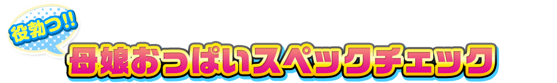 役勃つ！！母娘おっぱいスペックチェック