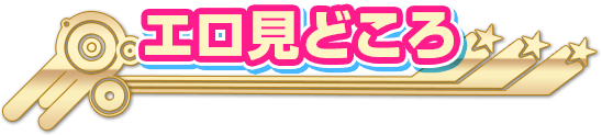 エロ見どころ