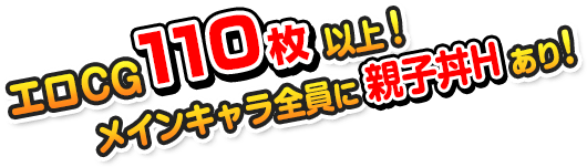 エロCG110枚以上！メインキャラ全員に親子丼Hあり！