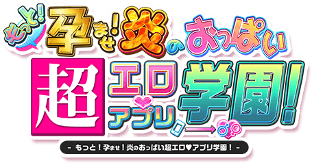 もっと！孕ませ！炎のおっぱい超エロアプリ学園！