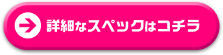 詳細なスペックはコチラ