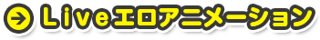 Liveエロアニメーション