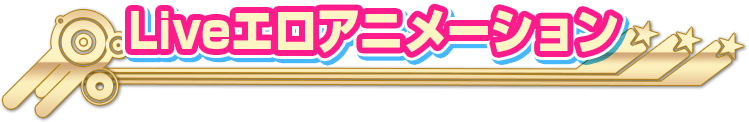 Liveエロアニメーション