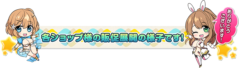 各ショップ様の販促展開の様子です!