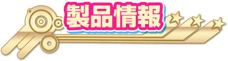 製品情報