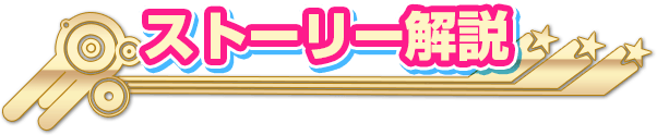 ストーリー解説