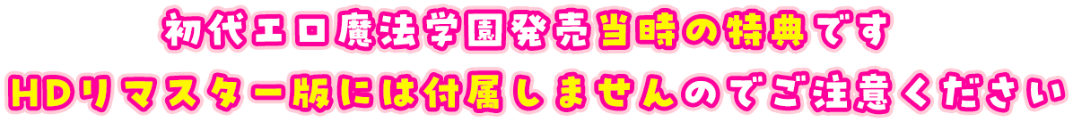 初代エロ魔法学園発売当時の特典です。HDリマスター版には付属しませんのでご注意ください