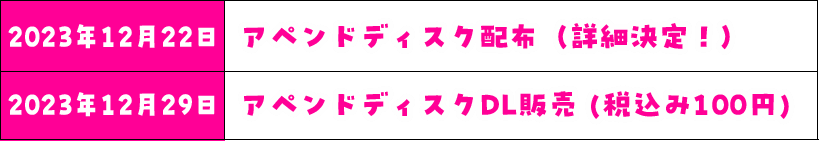 2023年12月22日アペンドディスク配布（詳細決定！）　2023年12月29日アペンドディスクDL販売（税込み100円）