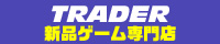 TRADER 新品ゲーム専門店