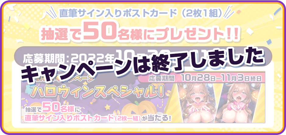 直筆サイン入りポストカード(2枚一組) 抽選で50名様にプレゼント！
