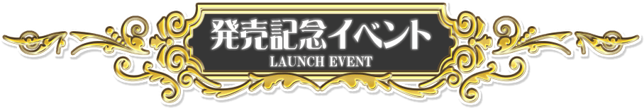 発売記念イベント