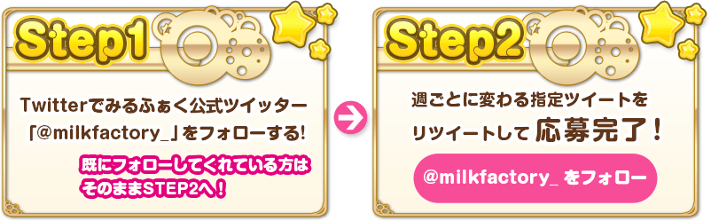 Twitterでみるふぁく公式ツイッター「@milkfactory_」をフォローする！週ごとに変わる指定ツイートをリツイートして応募完了！