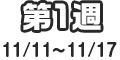 第1週