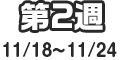 第2週