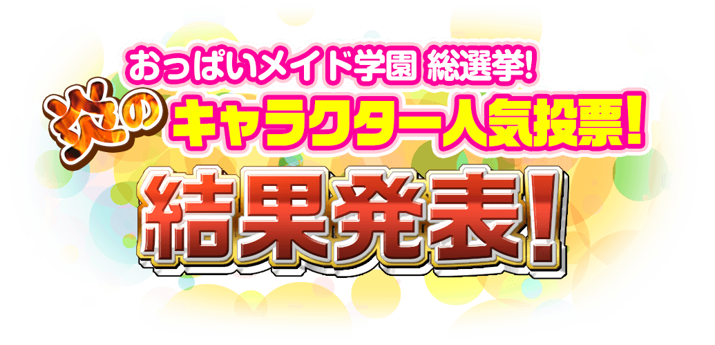 おっぱいメイド学園 総選挙！炎のキャラクター人気投票結果発表！