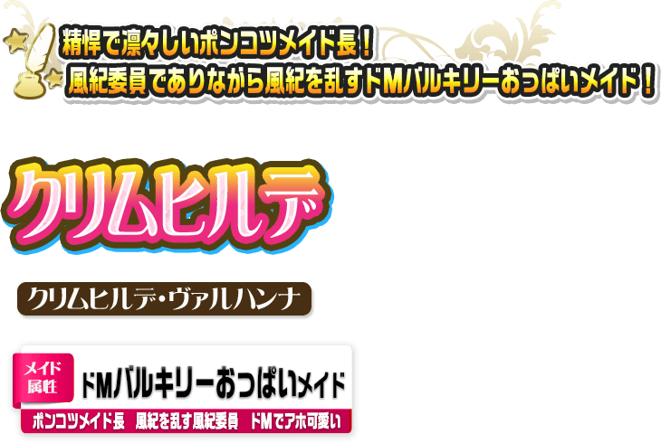 クリムヒルデ・ヴァルハンナ