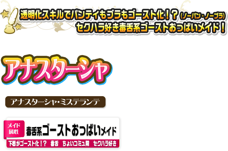 アナスターシャ・ミステランテ 
